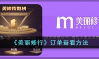 《美丽修行》攻略——订单查看方法