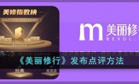 《美丽修行》攻略——发布点评方法