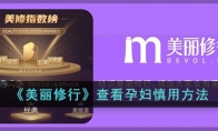 《美丽修行》攻略——查看孕妇慎用方法