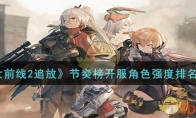 《少女前线2追放》攻略——节奏榜开服角色强度排名一览