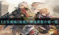 《少女前线2追放》攻略——游戏类型介绍一览