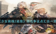 《少女前线2追放》攻略——游戏争议点汇总一览