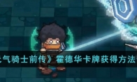 《元气骑士前传》攻略——霍德华卡牌获得方法介绍