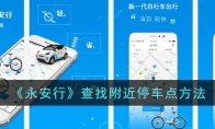 《永安行》攻略——查找附近停车点方法