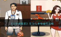 《文字来找茬》攻略——生父与养母通关攻略