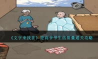 《文字来找茬》攻略——提高爷爷生活质量通关攻略