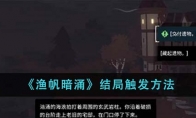 《渔帆暗涌》攻略——结局触发方法