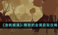 《渔帆暗涌》攻略——精致的金属获取攻略
