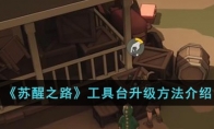 《苏醒之路》攻略——工具台升级方法介绍