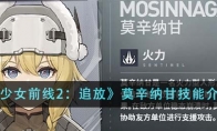 《少女前线2：追放》攻略——莫辛纳甘技能介绍