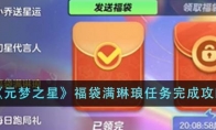 《元梦之星》攻略——福袋满琳琅任务完成攻略