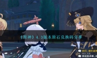 《原神》攻略——4.3版本原石兑换码分享