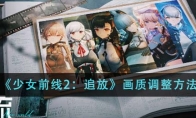 《少女前线2：追放》攻略——画质调整方法