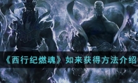 《西行纪燃魂》攻略——如来获得方法介绍