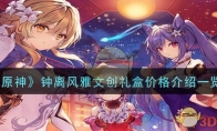 《原神》攻略——钟离风雅文创礼盒价格介绍一览