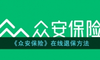 《众安保险》攻略——在线退保方法