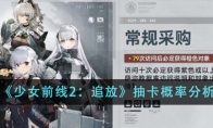 《少女前线2：追放》攻略——抽卡概率分析