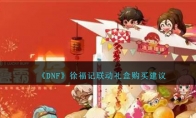 《DNF》攻略——徐福记联动礼盒购买建议