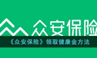 《众安保险》攻略——领取健康金方法