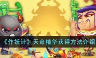 《作妖计》攻略——天命精华获得方法介绍