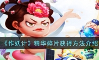 《作妖计》攻略——精华碎片获得方法介绍