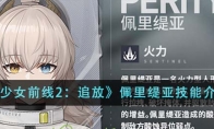 《少女前线2：追放》攻略——佩里缇亚技能介绍