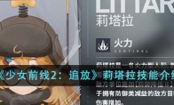 《少女前线2：追放》攻略——莉塔拉技能介绍