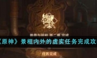 《原神》攻略——景框内外的虚实任务完成攻略