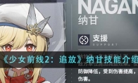 《少女前线2：追放》攻略——纳甘技能介绍