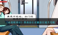 《就我眼神好》攻略——偶遇前任怼赢前任通关攻略