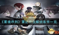《雾境序列》攻略——雾防作战解锁条件一览