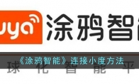 《涂鸦智能》攻略——连接小度方法