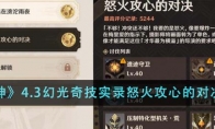 《原神》攻略——4.3幻光奇技实录怒火攻心的对决攻略