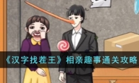 《汉字找茬王》攻略——相亲趣事通关攻略