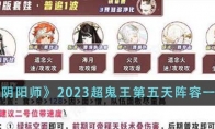 《阴阳师》攻略——2023超鬼王第五天阵容一览