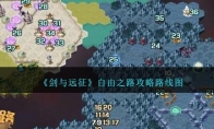 《剑与远征》攻略——自由之路攻略路线图