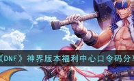 《DNF》攻略——神界版本福利中心口令码分享