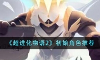 《超进化物语2》攻略——初始角色推荐