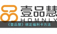 《壹品慧》攻略——绑定福利卡方法