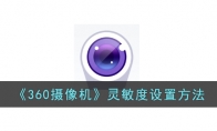 《360摄像机》攻略——灵敏度设置方法