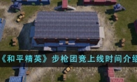 《和平精英》攻略——步枪团竞上线时间介绍