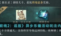 《少女前线2：追放》攻略——异乡乐徽活动玩法详细内容介绍