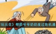 《文字玩出花》攻略——帮助爷爷奶奶度过危机通关攻略