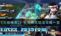 《火线精英2》攻略——生化模式玩法攻略一览