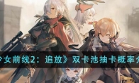 《少女前线2：追放》攻略——双卡池抽卡概率介绍