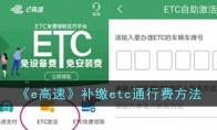 《e高速》攻略——补缴etc通行费方法