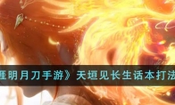 《天涯明月刀手游》攻略——天垣见长生话本打法攻略