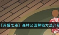 《苏醒之路》攻略——森林公园解锁方法介绍