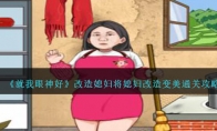 《就我眼神好》攻略——改造媳妇将媳妇改造变美通关攻略