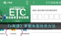 《e高速》攻略——更新车型信息方法